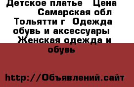 Детское платье › Цена ­ 3 500 - Самарская обл., Тольятти г. Одежда, обувь и аксессуары » Женская одежда и обувь   